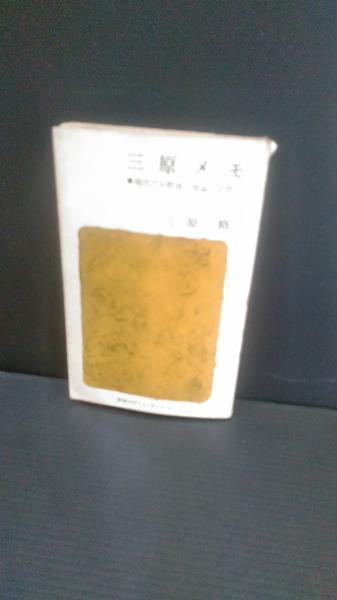 三原メモ(三原脩 著) / 古本、中古本、古書籍の通販は「日本の古本屋 
