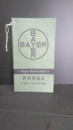 バイエル・マイステルルチウス薬品合名会社　概説附薬品AB価格表　昭和９年３月１日発行