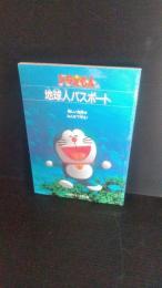ドラえもんの地球人パスポート　小学四年生7月号付録　新しい地球はみんなで守る