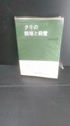 クリの栽培と経営