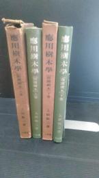 応用樹木学 : 造園樹木　上巻下巻　2冊一括