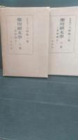 応用樹木学 : 造園樹木　上巻下巻　2冊一括
