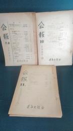 会報　７．８合併号（１９５６年発行）　10号（１９５７年発行）　11号（１９５８年発行）　3冊一括　研究紀要（）