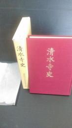 清水寺史　開創四百年記念刊行　盛岡市西見前　曹洞宗　住職・高橋三雄