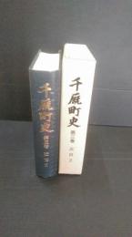 千厩町史　（岩手県東磐井郡千厩町　一関市千厩町）