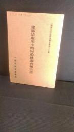 建部清庵川小路屋敷跡調査報告書　一関市文化財調査報告書第１３集