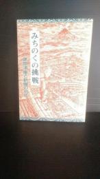 みちのくの挑戦 : 建部清庵と飢饉の時代