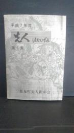 平成7年度　先人　はないずみ　第６集　特集・戦後50周年記念　一関市花泉町