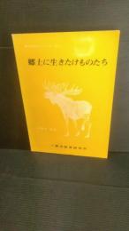 郷土に生きたけものたち　非売品