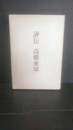 評伝 高橋東皐 岩手県一関市藤沢町()