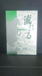 流れる : 依蘭岩手開拓団史