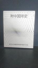 岩手大学教育学部附中30年史　（岩手大学教育大学附属中学校）