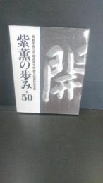 紫薫の歩み・50 : 岩手県立平舘高等学校創立50周年記念誌