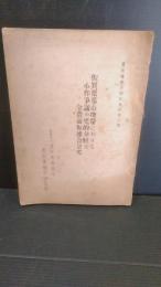 佐賀県基山地帯における小作争議の史的分析と全農福佐連合会史