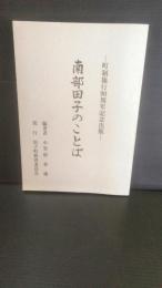 南部田子のことば　町制施行90周年記念出版　青森県田子町