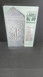 上福岡の板碑 : 中世の石の文化