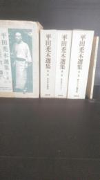 平田禿木選集　全3巻揃＋父、平田禿木の思い出（竹沢荻子　著）