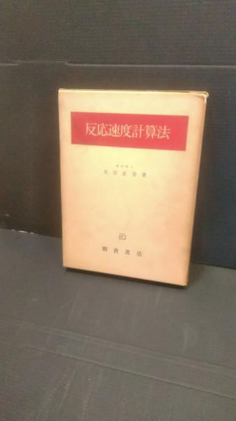 【値下げ】 反応速度計算法(大岩正芳 著) 古本、中古本、古書籍の通販は / 物理学