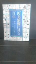 河北新報に見る百年 : 明治三十年～平成八年(1897年～1996年)