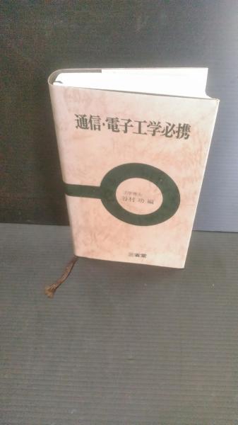 通信・電子工学必携　谷村功編　三省堂