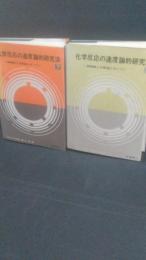 化学反応の速度論的研究法 : 機構論との関連において　上巻下巻2冊一括