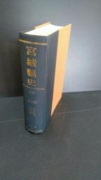 復刻版 宮城県史　第28 (資料篇 第6)　江刺郡　胆沢郡　宇多郡　府城仙台　補遺　