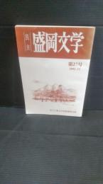 民主盛岡文学　第27号　２００２年11月