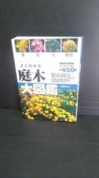 よくわかる庭木大図鑑 : 葉花実樹形