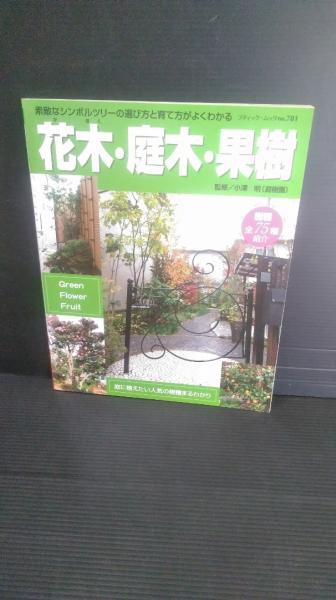花木・庭木・果樹 素敵なシンボルツリーの選び方と育て方がよくわかる(小澤明 監修) ダストボックス 古本、中古本、古書籍の通販は「日本の古本屋」 日本の古本屋 庭木・花木・果樹