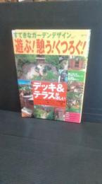 遊ぶ!憩う!くつろぐ! : デッキ&テラスがほしい