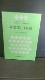 教職数学シリーズ 続数学と日本語