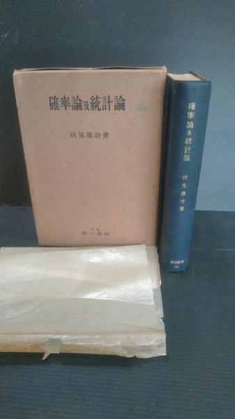 確率論及統計論 伏見康治 河出書房 確率論及び統計論 |本 | 通販 | Amazon