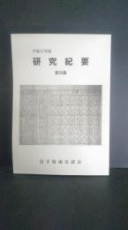 岩手県南史談会　平成17年度　研究紀要　第３５集
　