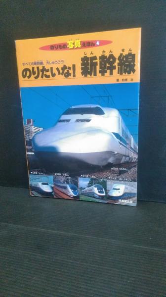のりたいな!新幹線: すべての新幹線、大しゅうごう! (のりもの