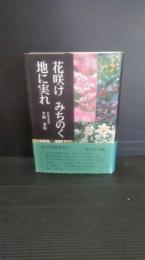 花咲けみちのく地に実れ