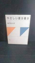 やさしい微分積分