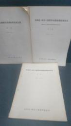 北海道・東北土壤肥料協議會講演要旨集　第1号から第5号までの5冊一括（第1号の題名は東北土壌肥料協議会講演要旨集です）