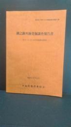 岩手県平泉町文化財調査報告書第3集　柳之御所跡発掘調査報告書　第13・14・15・16次発掘調査概報