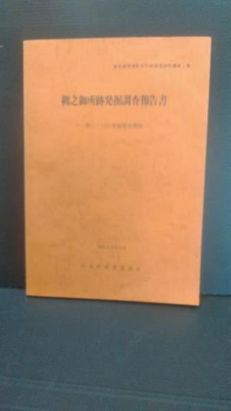 岩手県平泉町文化財調査報告書第1集　古本、中古本、古書籍の通販は「日本の古本屋」　第11・12次発掘調査概報　柳之御所跡発掘調査報告書　ダストボックス　(平泉町教育委員会編集)　日本の古本屋