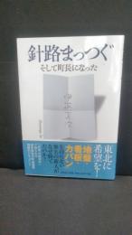 針路まっつぐ : そして町長になった （岩手県前沢町）