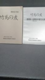 閉校記念誌　竹馬の友　岩手県一関市立弥栄小学校＋別冊