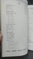 閉校記念誌　竹馬の友　岩手県一関市立弥栄小学校＋別冊
