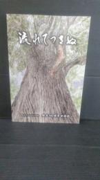 奥州市立水沢小学校　創立１４０周年記念誌　流れてつきぬ