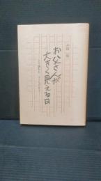 お父さんが大きく見える日 : どう読むか、子どもの作文