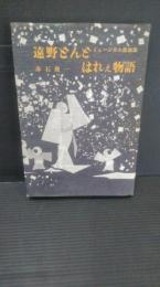 遠野どんどはれぇ物語　ミュージカル戯曲集