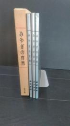 みやぎの自然　　３冊揃　①山と原②里と街③海と川 （宮城の自然　宮城県）