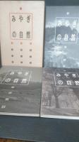 みやぎの自然　　３冊揃　①山と原②里と街③海と川 （宮城の自然　宮城県）
