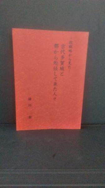 中古】 古代多賀城と都から赴任して来た人々 政戦略から見た/宝