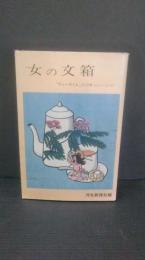 女の文箱　ティータイムの１３年　昭和４７年5月から５９年12月