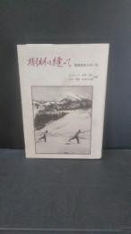 樹林を縫って : 青森林友スキー史